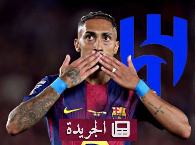 الهلال يسعى جاهداً لضم رافينيا في صفقة تاريخية - آخر أخبار الجريدة