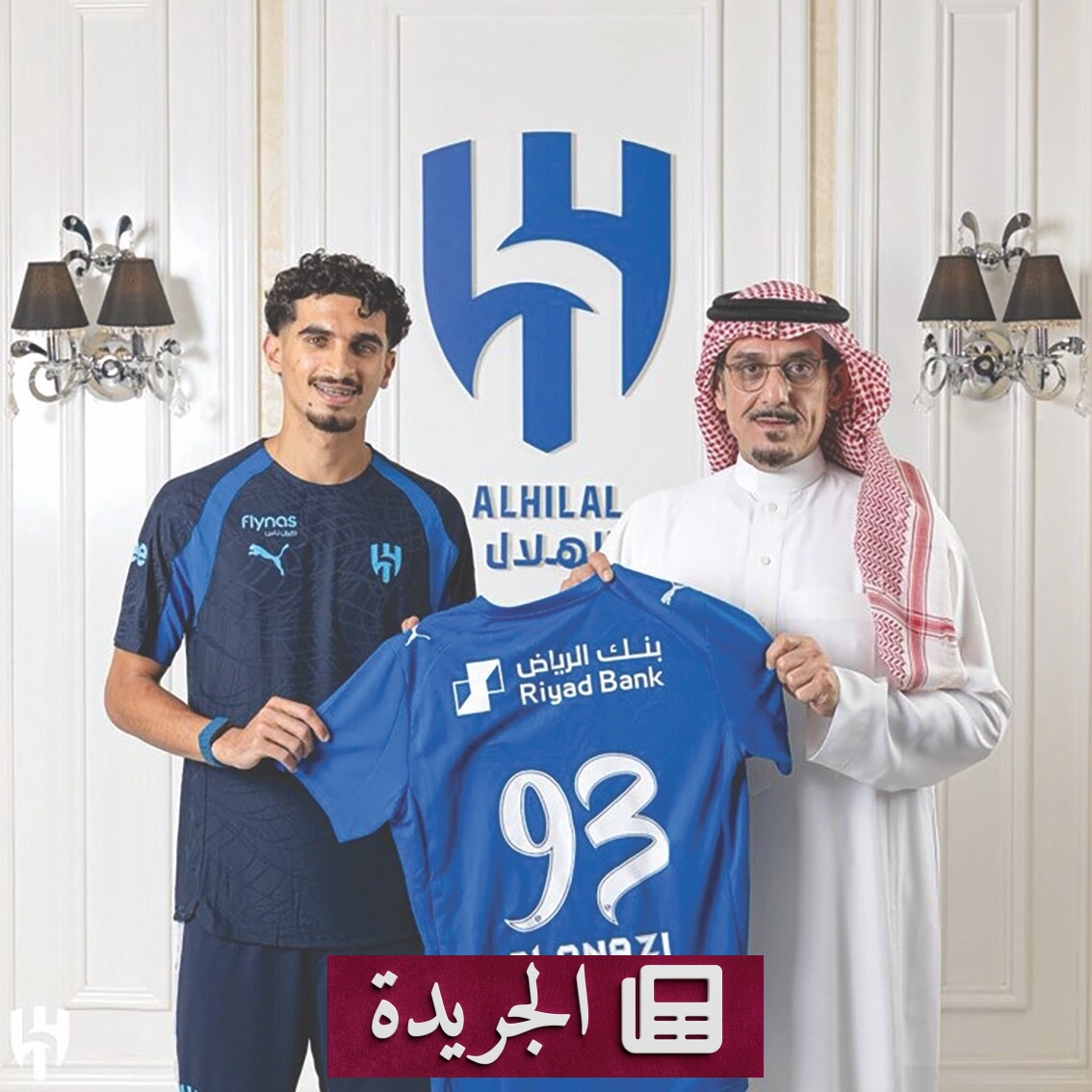 الهلال يستكمل صفقاته الصيفية بضم العنزي ودهل لصفوفه - آخر الأخبار - الجريدة