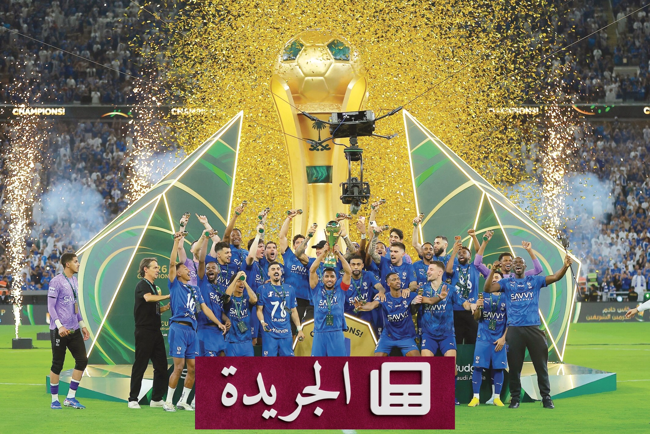 الهلال يثبت جدارته في مواجهة الضغوط ويبقى الأبرز في المشهد الكروي - آخر الأخبار - الجريدة