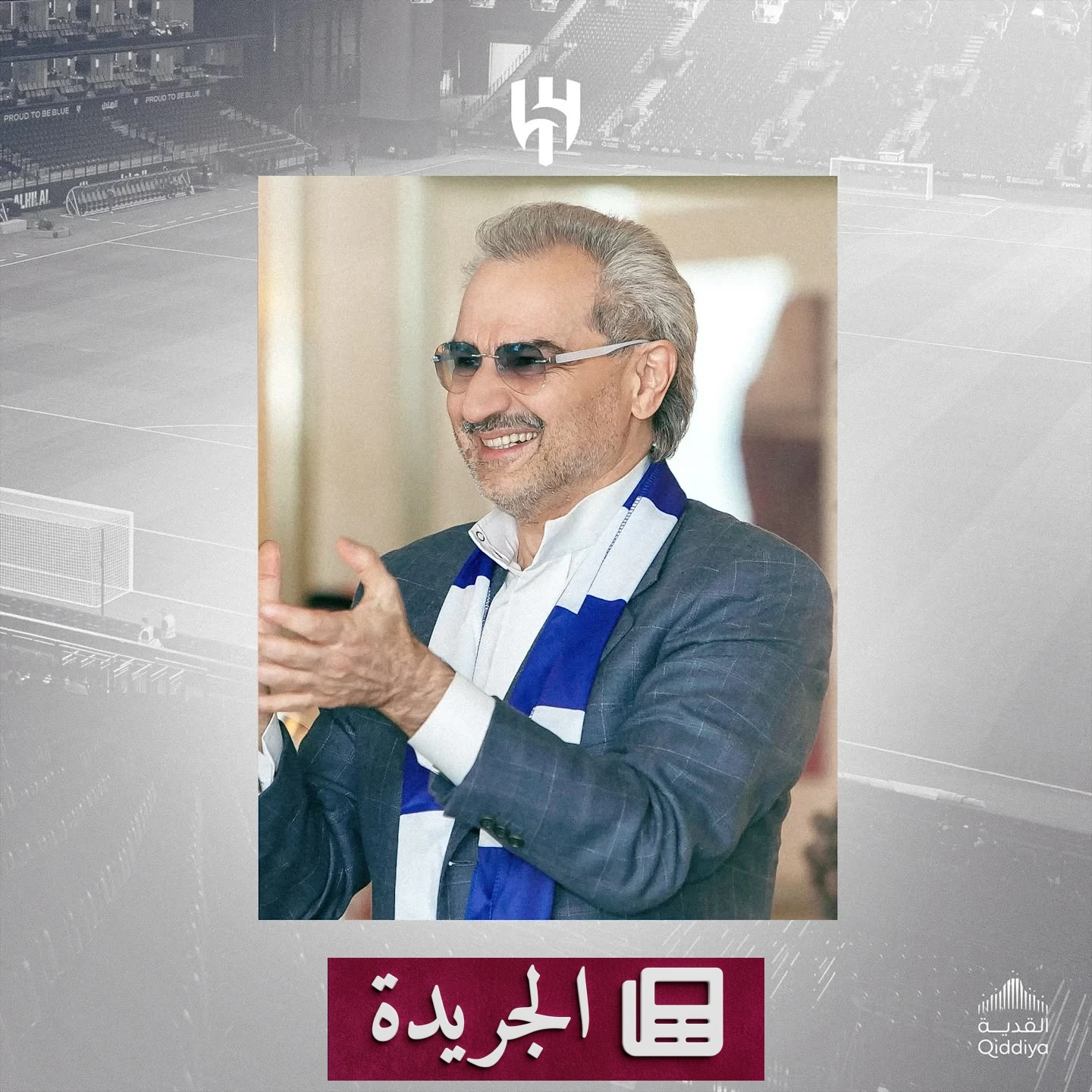 الهلال يثمّن الدعم الكبير للأمير الوليد بن طلال في فترة الانتقالات - آخر الأخبار - الجريدة