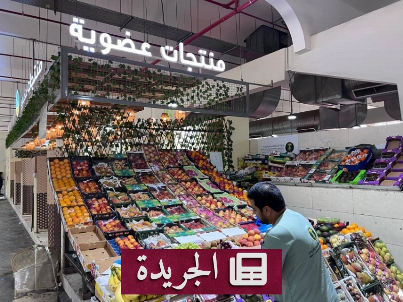 الحملة الوطنية للسلامة الغذائية تمتد من المزرعة إلى المستهلك في المنطقة الشرقية - آخر الأخبار - الجريدة