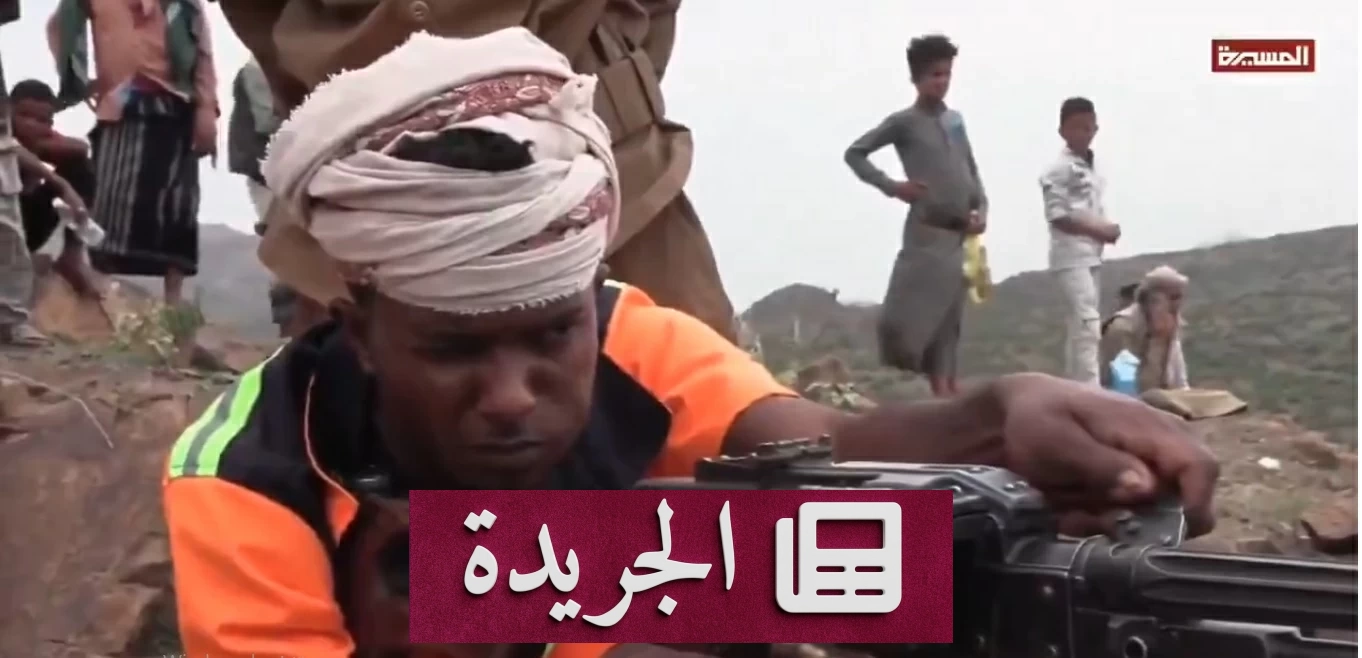 الحوثي يجبر عمال النظافة على خوض غمار الموت بديلاً عن قادته - آخر الأخبار - الجريدة