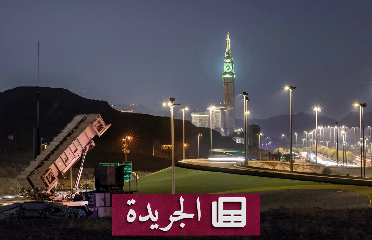 الحوثي يستهدف مكة.. دفاع جوي سعودي يحبط عدوانه ويكشف حقيقته - آخر الأخبار - الجريدة