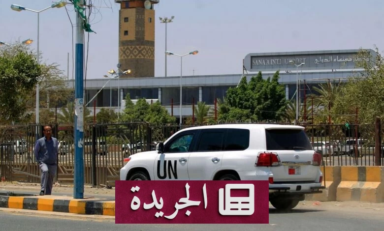 الحوثيون يحاكمون موظفين أمميين بعد عامين من الاعتقال التعسفي - آخر الأخبار - الجريدة