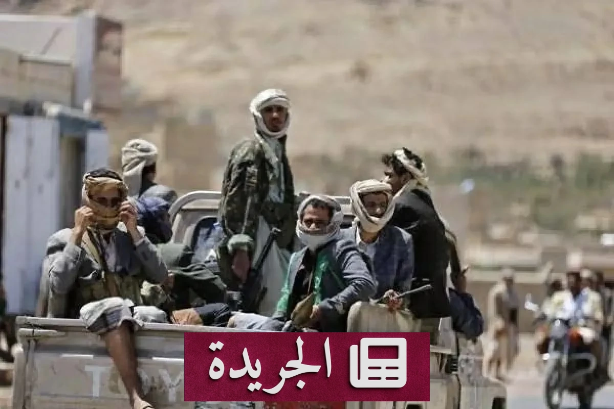 الحوثيون يستهدفون ميناء المخا بصواريخ باليستية في تصعيد عسكري جديد - آخر الأخبار - الجريدة
