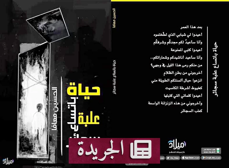 الحسين معافا.. صوتٌ يروي الجرحَ ويبحثُ عن الإنسان - آخر أخبار الجريدة