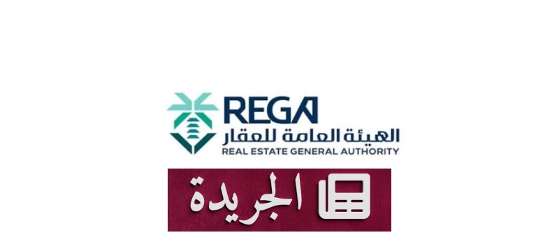 الهيئة العامة للعقار تطلق التسجيل العيني لـ46 ألف قطعة عقارية في الرياض والقصيم - آخر أخبار الجريدة