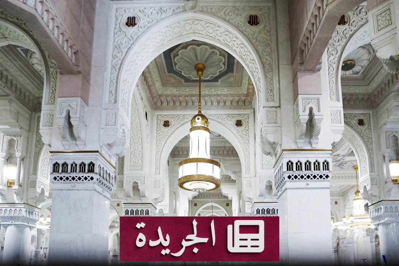 الهيئة العامة للعناية بالحرمين تشغل منظومة تبريد ضخمة لتلطيف الأجواء - آخر أخبار الجريدة