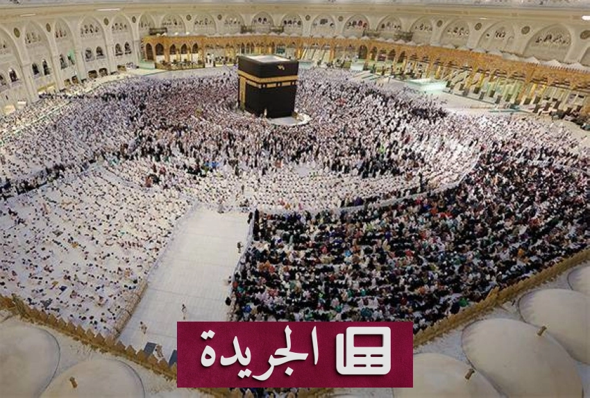 الهيئة العامة للعناية بشؤون المسجد الحرام تعلن مواعيد دخول حجر إسماعيل للرجال والنساء - آخر الأخبار - الجريدة