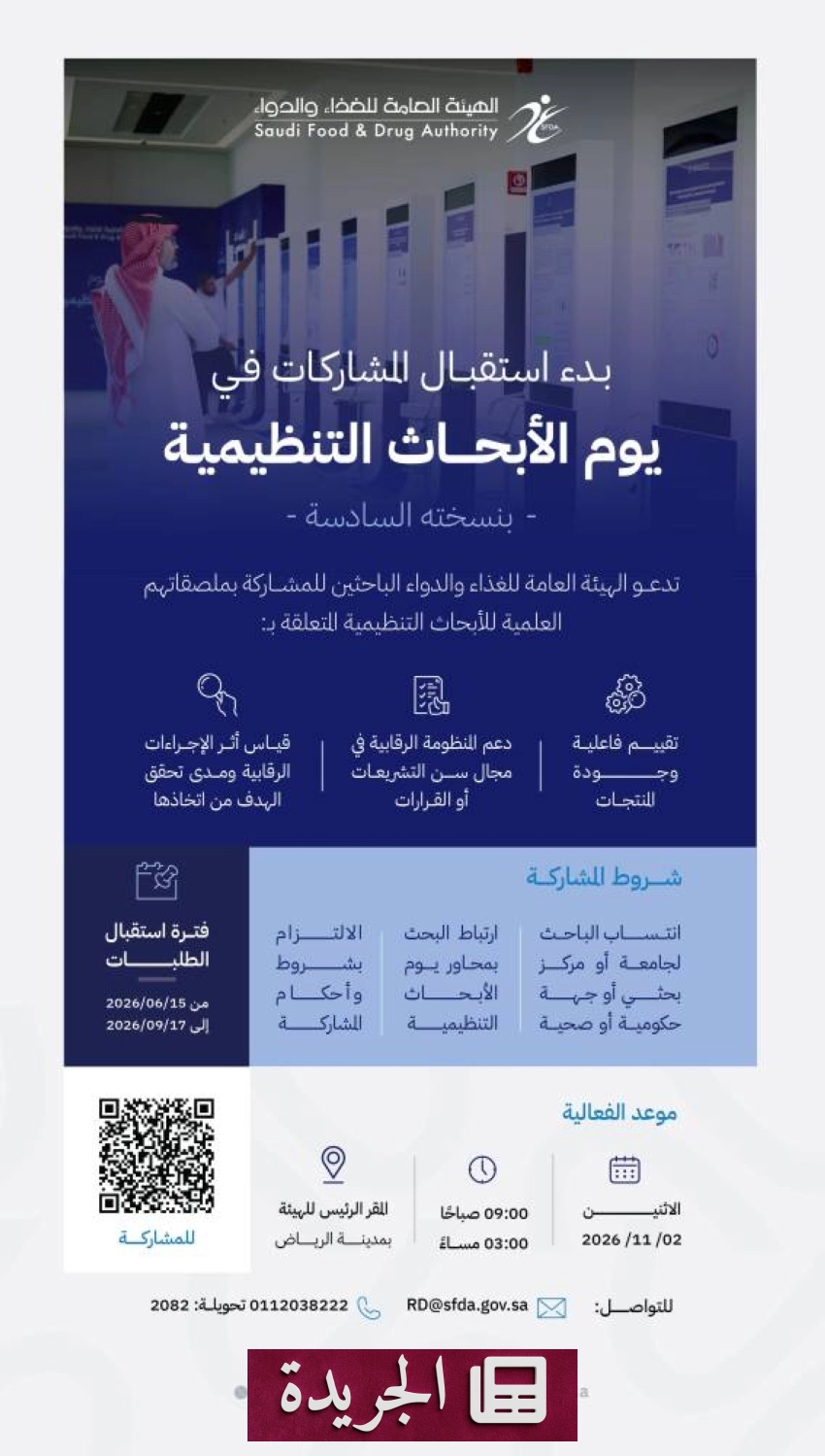 الهيئة العامة للغذاء والدواء تفتح باب المشاركة في يوم الأبحاث التنظيمية السادس 2026 - آخر أخبار الجريدة