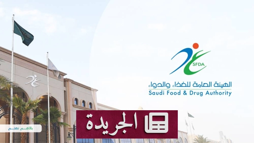 الهيئة العامة للغذاء والدواء تحقق رقماً قياسياً في الرقابة خلال الربع الأول - آخر الأخبار - الجريدة