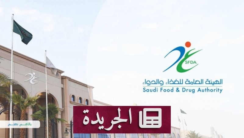 الهيئة العامة للغذاء والدواء تمنح ترخيصا جهازا طبيا مبتكرا لمرضى السكري - آخر الأخبار - الجريدة