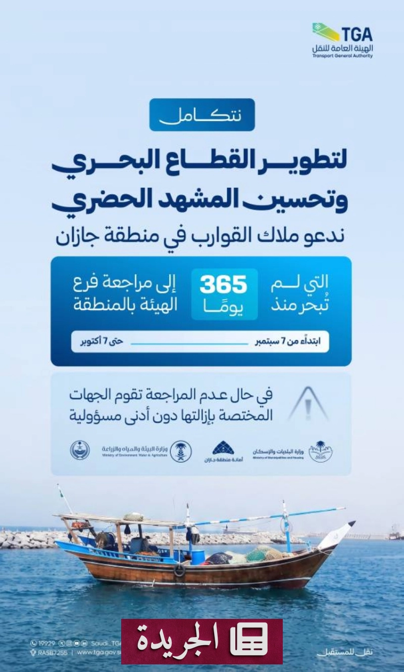 الهيئة العامة للنقل تحذر ملاك القوارب في جازان من عدم مراجعة الفروع خلال 30 يوماً - آخر الأخبار - الجريدة