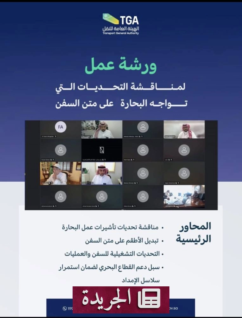 الهيئة العامة للنقل تنظم ورشة عمل حول تحديات البحارة وتأثيرها على سلاسل الإمداد - أخبار أونلاين