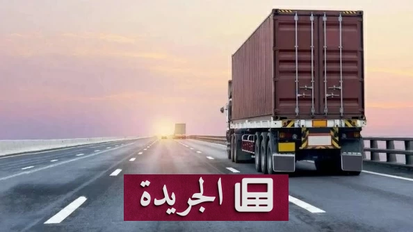 الهيئة العامة للنقل تتيح للمنشآت المرخصة التعاقد لنقل البضائع للغير مؤقتاً - أخبار أونلاين