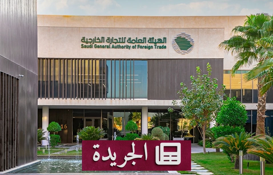 الهيئة العامة للتجارة الخارجية تفتح تحقيقاً لمكافحة إغراق واردات ورق الكرتون - آخر الأخبار - الجريدة