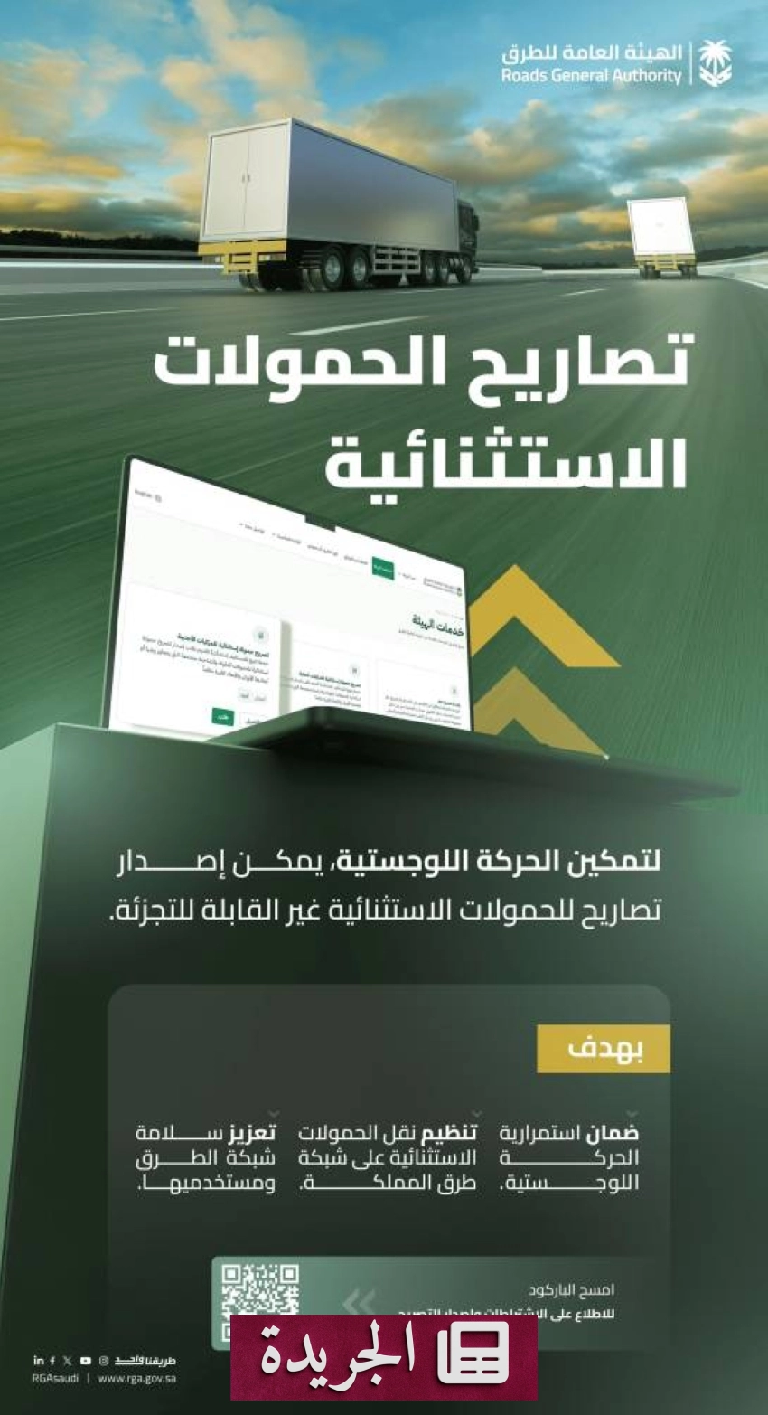 الهيئة العامة للطرق تبرز دور تصاريح الحمولات الاستثنائية في تنظيم النقل - أخبار أونلاين