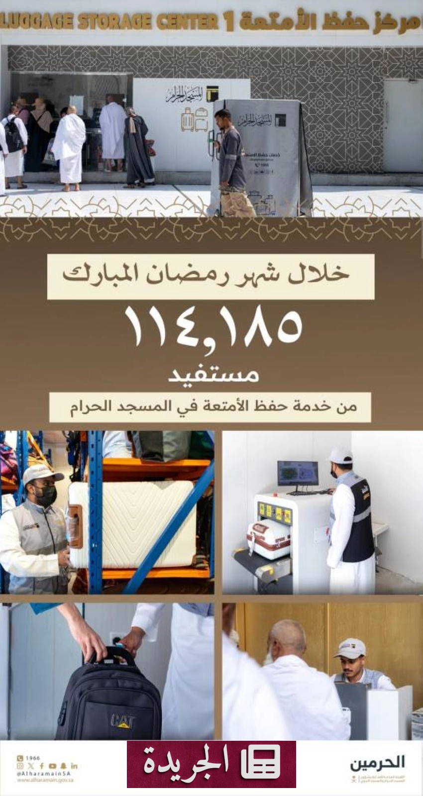 الهيئة العامة لشؤون المسجد الحرام تسجل 114 ألف مستفيد من خدمة حفظ الأمتعة خلال رمضان - أخبار أونلاين