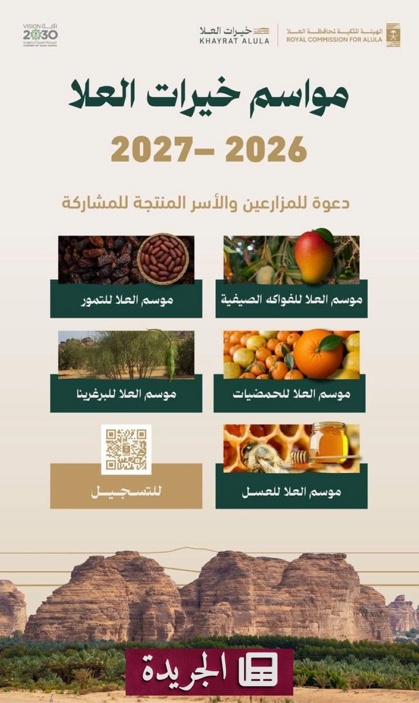 الهيئة الملكية بالعلا تدعو المزارعين للمشاركة في مواسم خيرات العلا 2026-2027 - آخر أخبار الجريدة