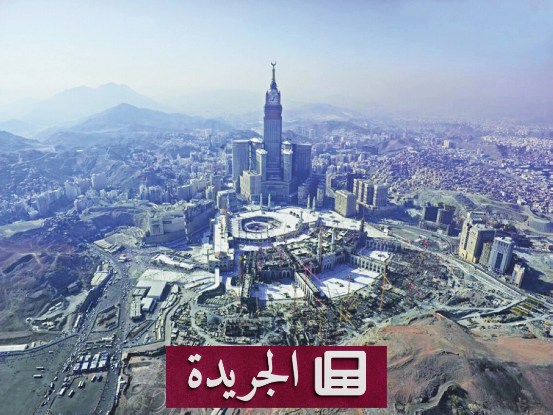 الهيئة الملكية لمكة تطرح ستة مواقع تطويرية ضخمة بقيمة 13.3 مليار ريال - آخر الأخبار - الجريدة