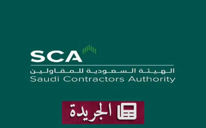 الهيئة السعودية للمقاولين تكشف عن تحول نوعي في القطاع خلال 2025 - آخر الأخبار - الجريدة