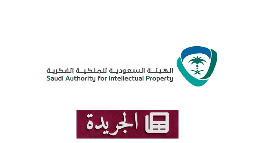 الهيئة السعودية للملكية الفكرية تعلن قفزات نوعية في حماية الابتكار لعام 2025 - أخبار أونلاين