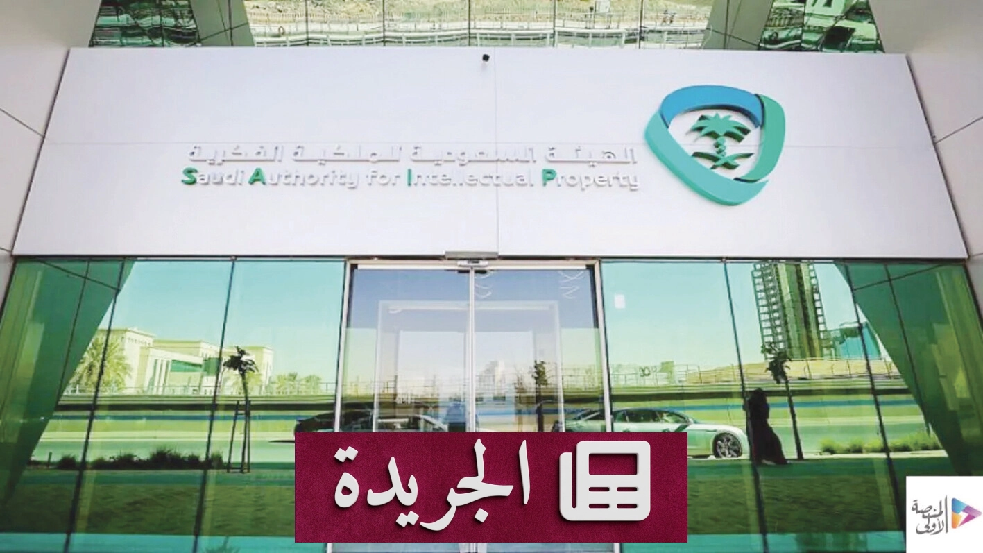 تقرير الهيئة السعودية للملكية الفكرية يظهر نمواً كبيراً في مختلف قطاعات الملكية الفكرية خلال النصف الأول من 2026