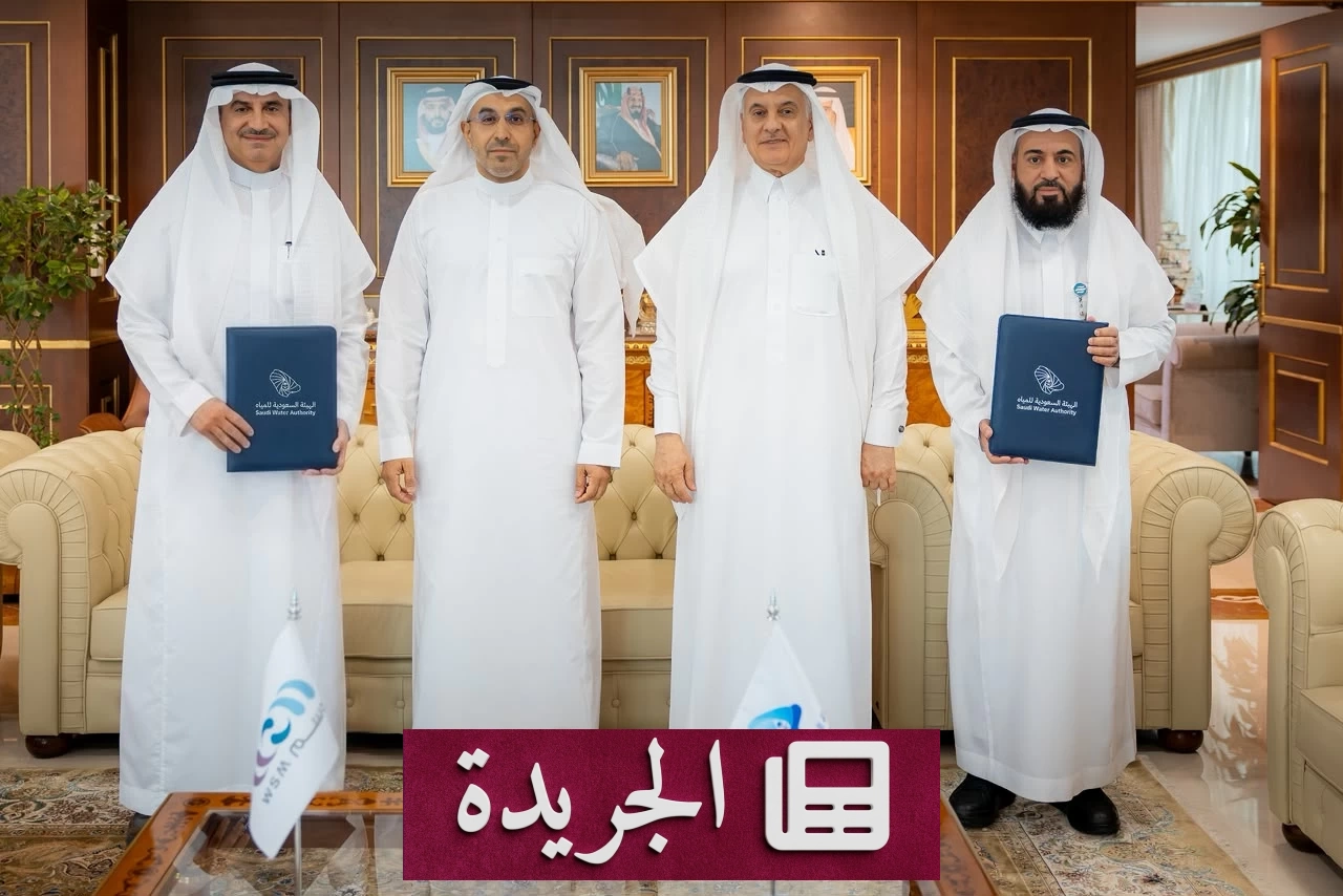 الهيئة السعودية للمياه تكلف «حلول المياه» بإدارة أكثر من 400 محطة مياه في المملكة - آخر الأخبار - الجريدة