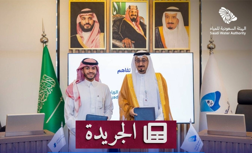 الهيئة السعودية للمياه توقع اتفاقية مع بنك الرياض لدعم المنشآت الصغيرة والمتوسطة - آخر الأخبار - الجريدة