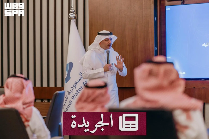 الهيئة السعودية للمياه تطلق برنامجاً وطنياً رائداً في التعاقب القيادي - آخر الأخبار - الجريدة