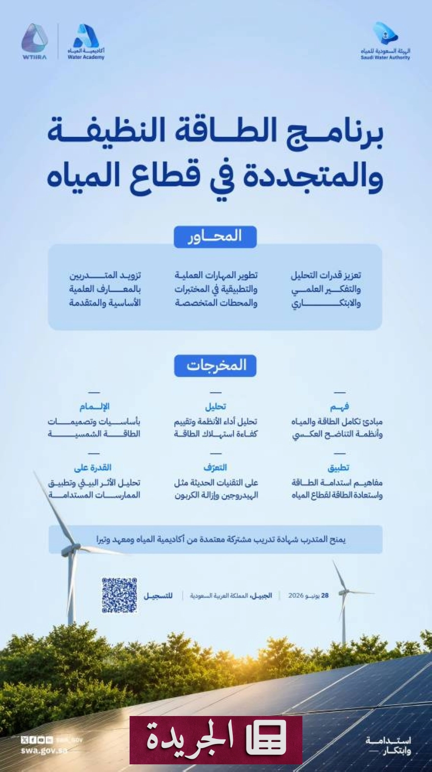 الهيئة السعودية للمياه تطلق برنامجًا تدريبيًّا متخصصًا في الطاقة المتجددة وتقنيات المياه - آخر الأخبار - الجريدة