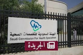 الهيئة السعودية للتخصصات الصحية تحذر من تضليل المستفيدين بالادعاءات غير العلمية - آخر الأخبار - الجريدة