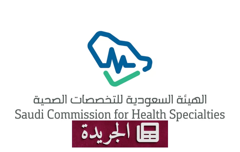 الهيئة السعودية للتخصصات الصحية تكمل مطابقة برامج البورد السعودي لعام 2026 - آخر الأخبار - الجريدة