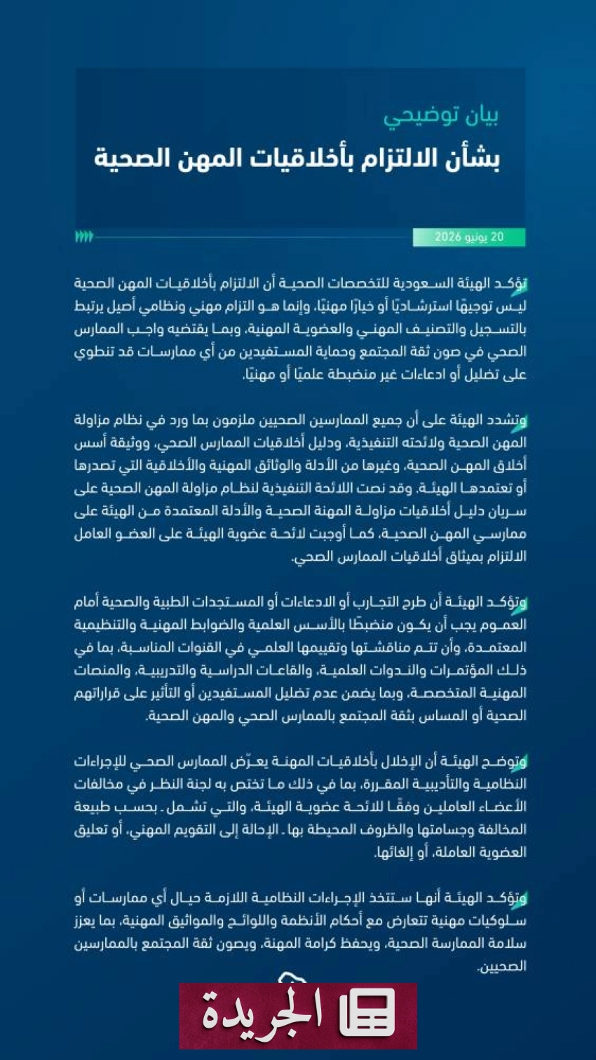 الهيئة الصحية السعودية: الالتزام بأخلاقيات المهن الصحية التزام نظامي أصيل - آخر الأخبار - الجريدة
