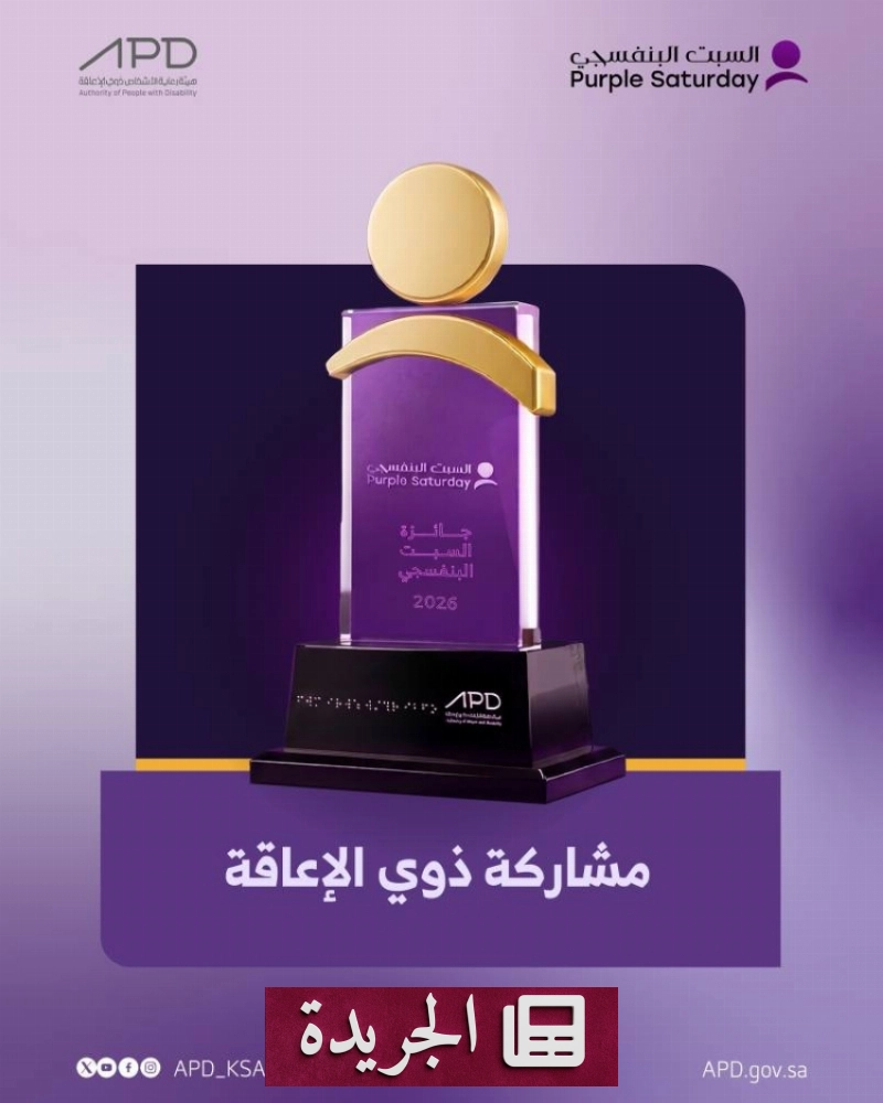 الهيئة تعلن إطلاق جائزة السبت البنفسجي لعامها الحالي بمبادرات نوعية - آخر الأخبار - الجريدة