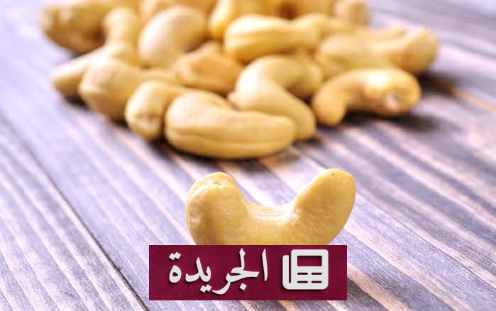 الكاجو.. فوائد صحية متعددة لا غنى عنها - آخر الأخبار - الجريدة