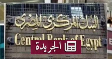 **القانون المصرفى الجديد: عقوبات صارمة على غش التصنيف الائتماني وتيسير الحصول على القروض** - أخبار أونلاين