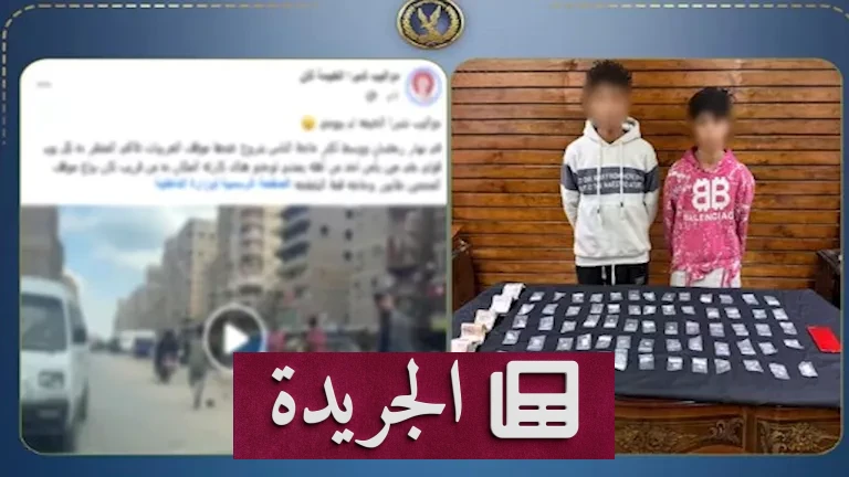 القبض على عاطلين يروجان للمخدرات: كشف الداخلية القليوبية لسر "الفيديو المثير" الذي هز مواقع التواصل - أخبار أونلاين