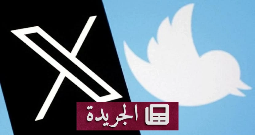القضاء الأمريكي يحظر على منصة ناشئة استخدام اسم تويتر - آخر أخبار الجريدة