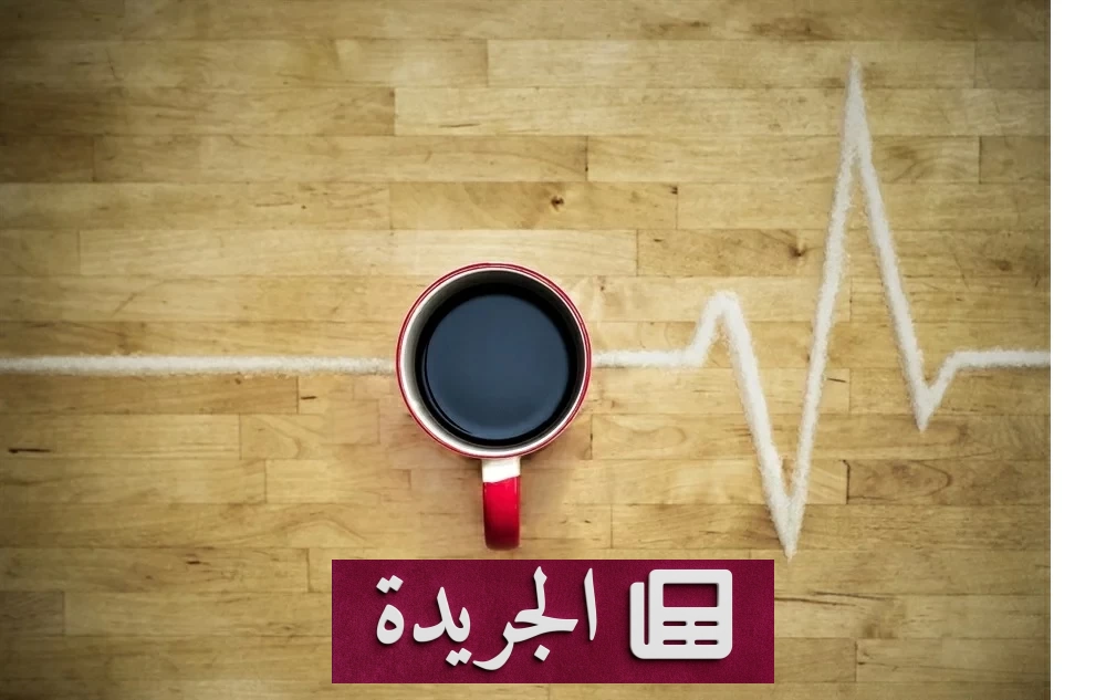 القهوة والكافيين.. تحول طبي جديد في صحة القلب - آخر الأخبار - الجريدة