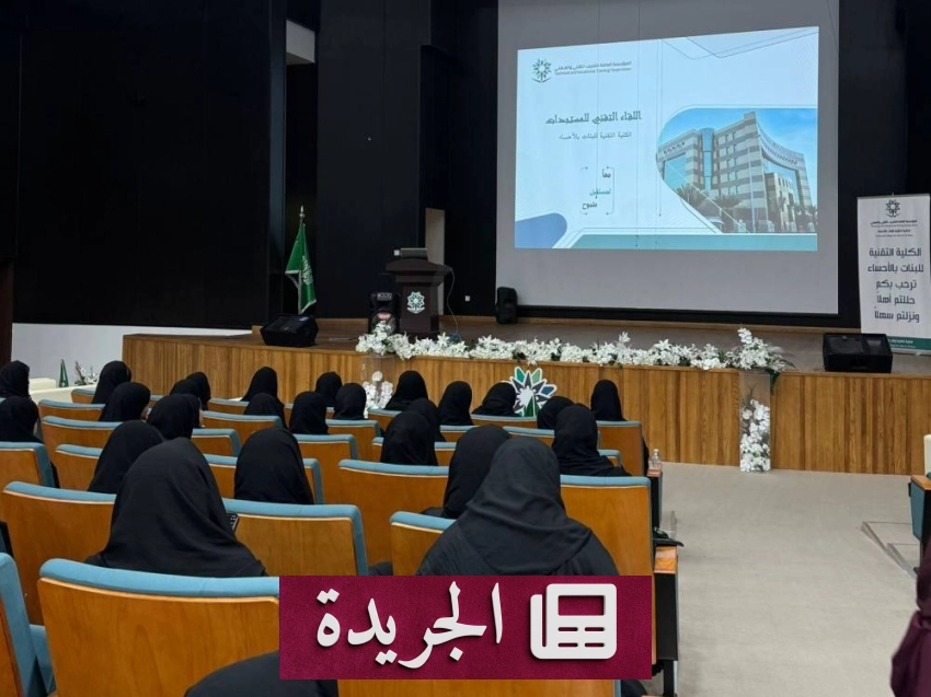 الكلية التقنية للبنات بالأحساء تختتم برنامج تهيئة المتدربات استعداداً للفصل الدراسي الأول 1447هـ - أخبار أونلاين
