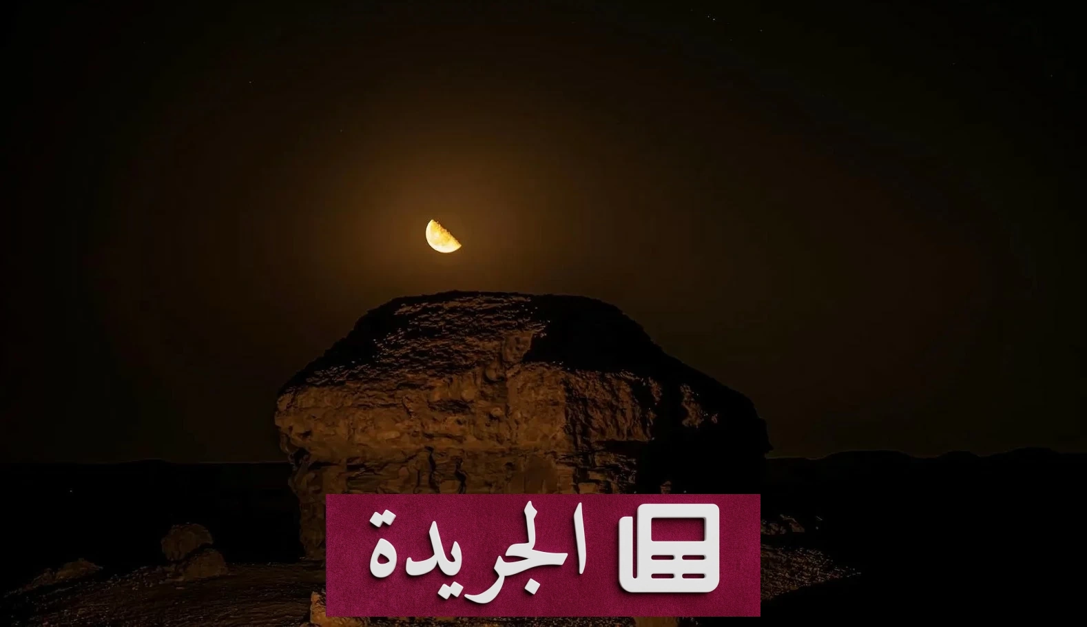 القمر في طور التربيع الأخير يزين سماء المملكة فجر الجمعة - آخر أخبار الجريدة