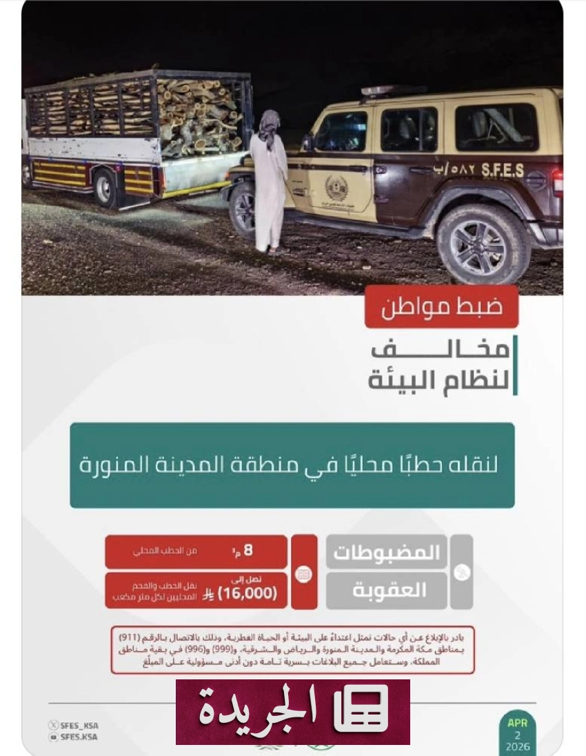 القوات الأمنية البيئية تعتقل مواطناً لنقله 8 أمتار مكعبة من الحطب دون ترخيص في المدينة المنورة - أخبار أونلاين