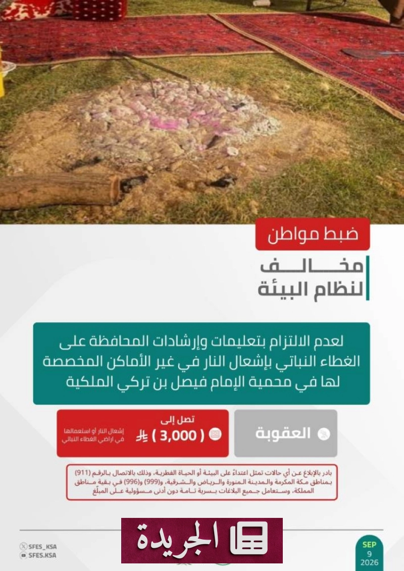 القوات الأمنية البيئية تضبط مخالفًا بإشعال النار في محمية الإمام فيصل بن تركي - آخر الأخبار - الجريدة