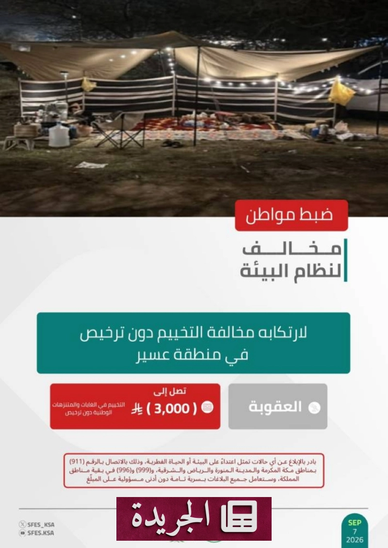 القوات الأمنية البيئية تضبط مخالفًا للتخييم دون ترخيص في عسير - آخر الأخبار - الجريدة
