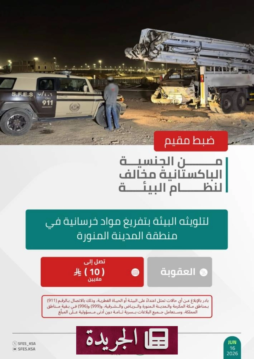 القوات الأمنية البيئية تلقي القبض على مقيم مخالف لنظام البيئة بالمدينة المنورة - آخر الأخبار - الجريدة