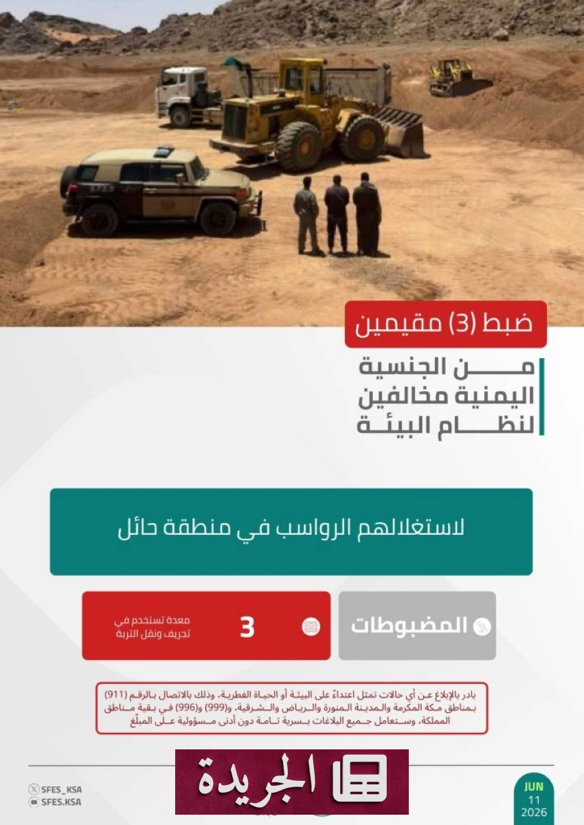 القوات الأمنية البيئية تلقي القبض على ثلاثة مخالفين لاستغلالهم الرواسب في حائل - آخر الأخبار - الجريدة