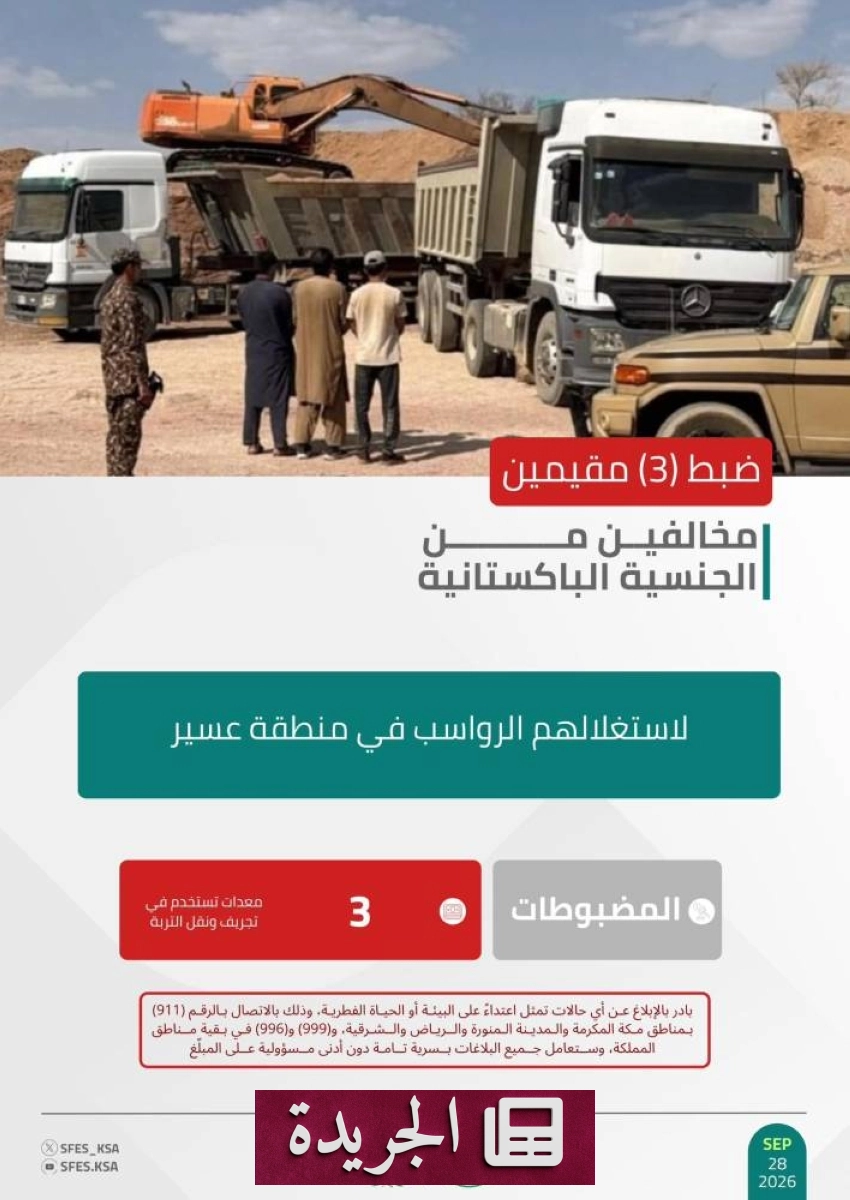 القوات البيئية السعودية تضبط ثلاثة مخالفين لاستغلالهم الرواسب في عسير - آخر الأخبار - الجريدة