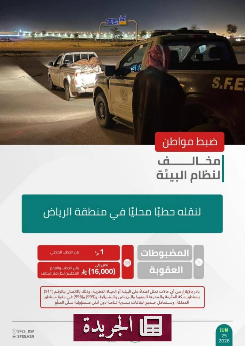 القوات البيئية تضبط مخالفا لنقل الحطب في الرياض - آخر الأخبار - الجريدة