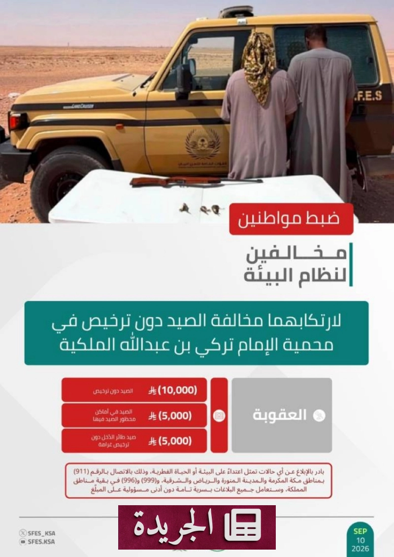 القوات البيئية تضبط مخالفين للصيد في محمية الإمام تركي - آخر الأخبار - الجريدة